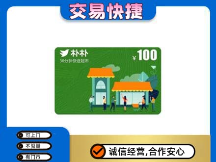 五家渠购物卡回收朴朴超市卡.jpg