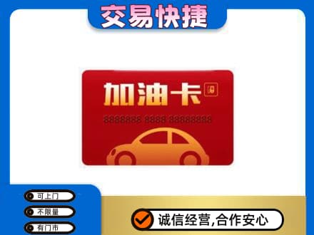五家渠购物卡回收加油卡2.jpg