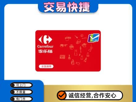 五家渠购物卡回收家乐福卡.jpg