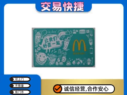 五家渠购物卡回收麦当劳卡.jpg