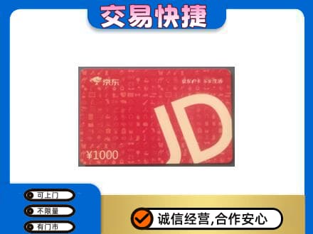 五家渠购物卡回收京东卡.jpg